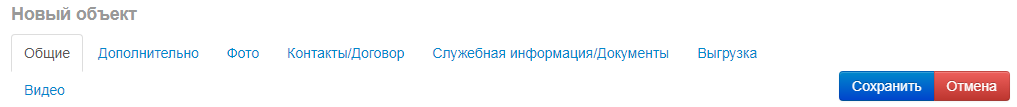 вкладки в создании объекта
