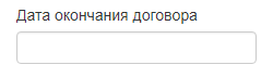 дата окончания договора